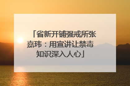 省新开铺强戒所张嘉玮：用宣讲让禁毒知识深入人心
