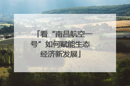 看“南昌航空一号”如何赋能生态经济新发展