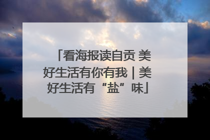 看海报读自贡 美好生活有你有我｜美好生活有“盐”味