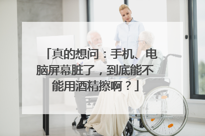 真的想问：手机、电脑屏幕脏了，到底能不能用酒精擦啊？
