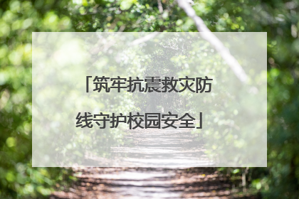筑牢抗震救灾防线守护校园安全