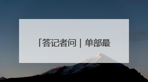答记者问｜单部最高可获百万资金奖励！山东鼓励支持微短剧创作摄制