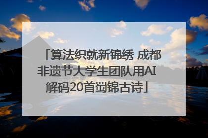 算法织就新锦绣 成都非遗节大学生团队用AI解码20首蜀锦古诗