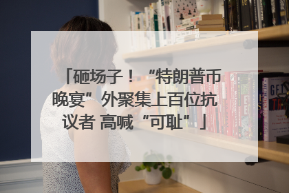 砸场子！“特朗普币晚宴”外聚集上百位抗议者 高喊“可耻”