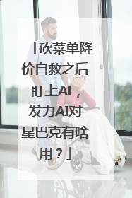 砍菜单降价自救之后盯上AI，发力AI对星巴克有啥用？