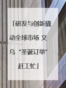 研发与创新撬动全球市场 义乌“圣诞订单”赶工忙
