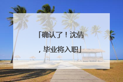 确认了！沈倩，毕业将入职