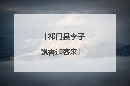 祁门县李子飘香迎客来
