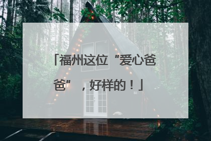 福州这位“爱心爸爸”，好样的！