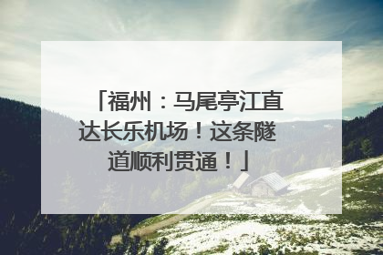 福州：马尾亭江直达长乐机场！这条隧道顺利贯通！