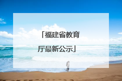 福建省教育厅最新公示