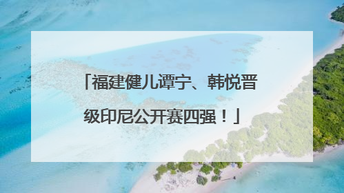 福建健儿谭宁、韩悦晋级印尼公开赛四强！