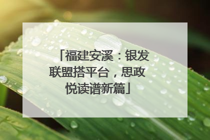 福建安溪：银发联盟搭平台，思政悦读谱新篇