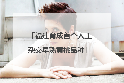 福建育成首个人工杂交早熟黄桃品种
