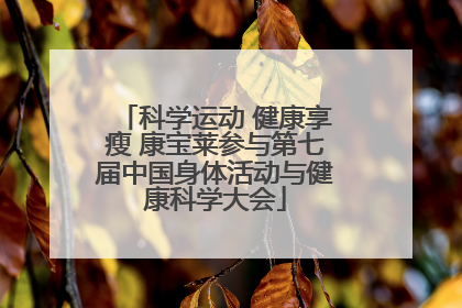 科学运动 健康享瘦 康宝莱参与第七届中国身体活动与健康科学大会