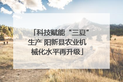 科技赋能“三夏”生产 阳新县农业机械化水平再升级