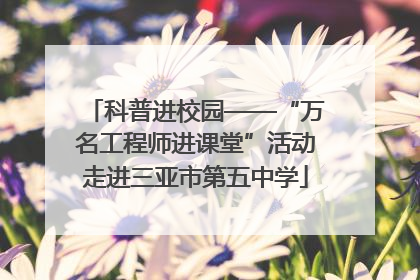 科普进校园——“万名工程师进课堂”活动走进三亚市第五中学