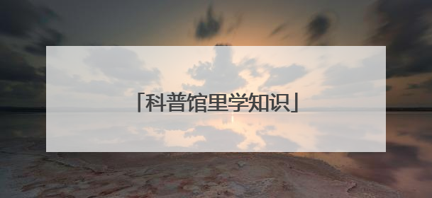 科普馆里学知识