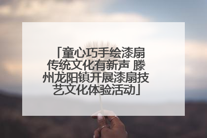 童心巧手绘漆扇 传统文化有新声 滕州龙阳镇开展漆扇技艺文化体验活动