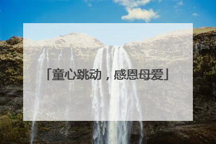 童心跳动，感恩母爱