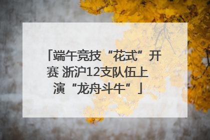 端午竞技“花式”开赛 浙沪12支队伍上演“龙舟斗牛”