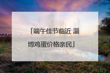 端午佳节临近 淄博鸡蛋价格亲民