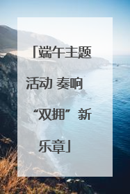 端午主题活动 奏响“双拥”新乐章