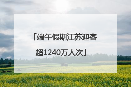 端午假期江苏迎客超1240万人次