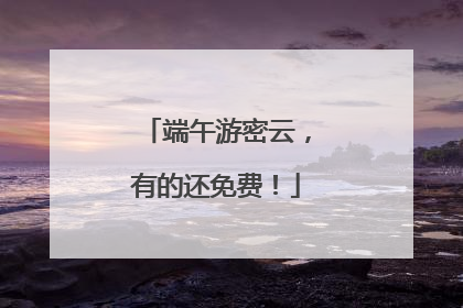端午游密云，有的还免费！