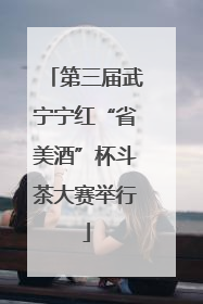 第三届武宁宁红“省美酒”杯斗茶大赛举行