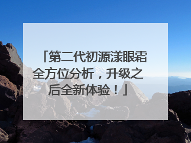 第二代初源漾眼霜全方位分析，升级之后全新体验！