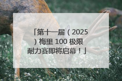 第十一届（2025）梅里 100 极限耐力赛即将启幕！