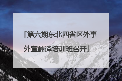 第六期东北四省区外事外宣翻译培训班召开