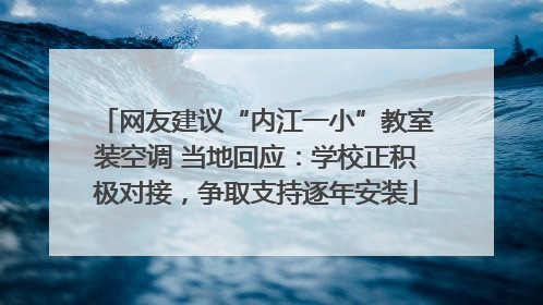 网友建议“内江一小”教室装空调 当地回应：学校正积极对接，争取支持逐年安装
