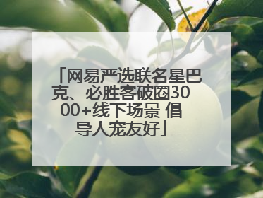 网易严选联名星巴克、必胜客破圈3000+线下场景 倡导人宠友好