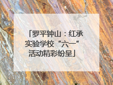 罗平钟山:红承实验学校“六一”活动精彩纷呈