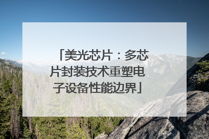 美光芯片：多芯片封装技术重塑电子设备性能边界