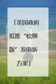 美国政府拟推“松绑版”发电新方案
