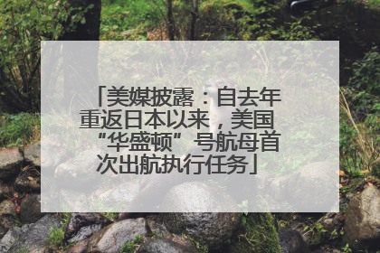 美媒披露：自去年重返日本以来，美国“华盛顿”号航母首次出航执行任务
