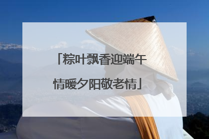 粽叶飘香迎端午 情暖夕阳敬老情