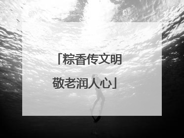 粽香传文明 敬老润人心
