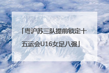 粤沪苏三队提前锁定十五运会U16女足八强