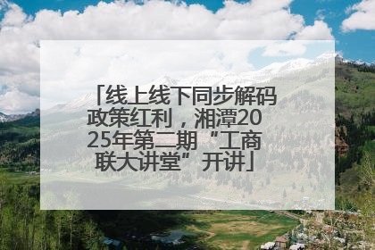 线上线下同步解码政策红利，湘潭2025年第二期“工商联大讲堂”开讲