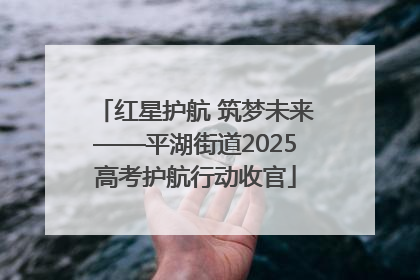 红星护航 筑梦未来——平湖街道2025高考护航行动收官