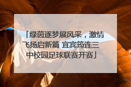 绿茵逐梦展风采，激情飞扬启新篇 宜宾筠连三中校园足球联赛开赛
