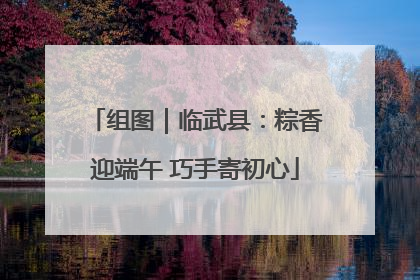 组图｜临武县：粽香迎端午 巧手寄初心