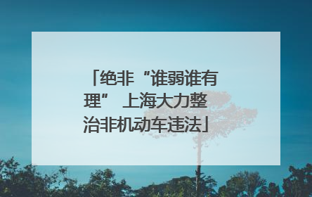 绝非“谁弱谁有理” 上海大力整治非机动车违法