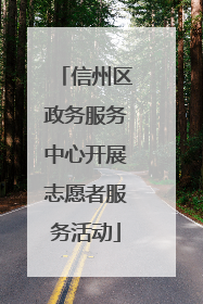 信州区政务服务中心开展志愿者服务活动