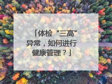 体检“三高”异常，如何进行健康管理？