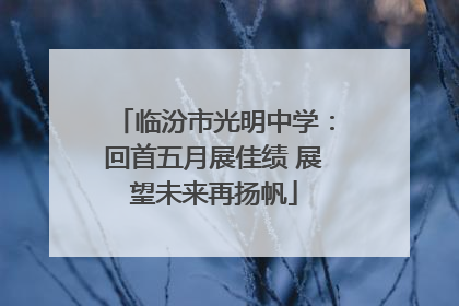 临汾市光明中学：回首五月展佳绩 展望未来再扬帆